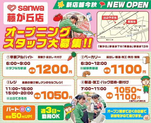 21年9月開業 ビバホーム横浜跡地にスーパー三和藤が丘店がオープン テナント 求人情報 Newopen テナント アルバイト情報