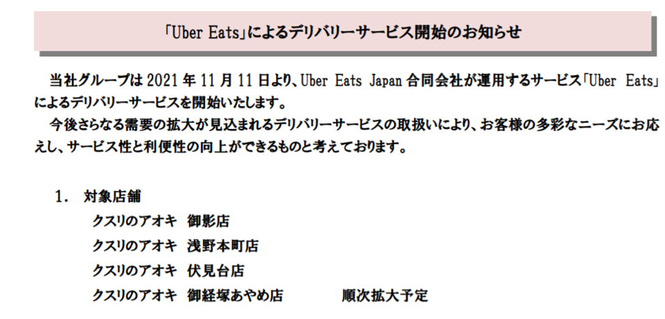 2022年4月オープン！クスリのアオキ福島玉川店の店舗＆アルバイト求人 