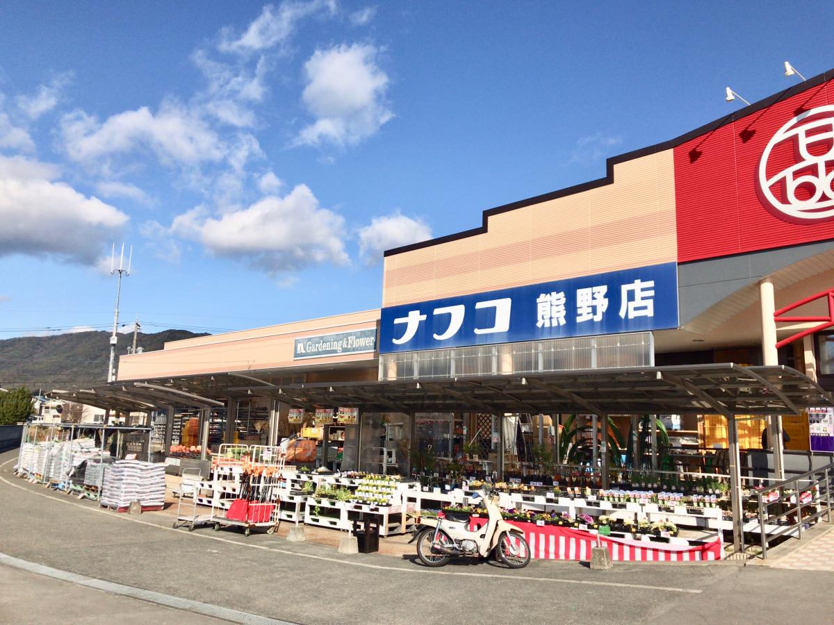 ナフコ熊野店